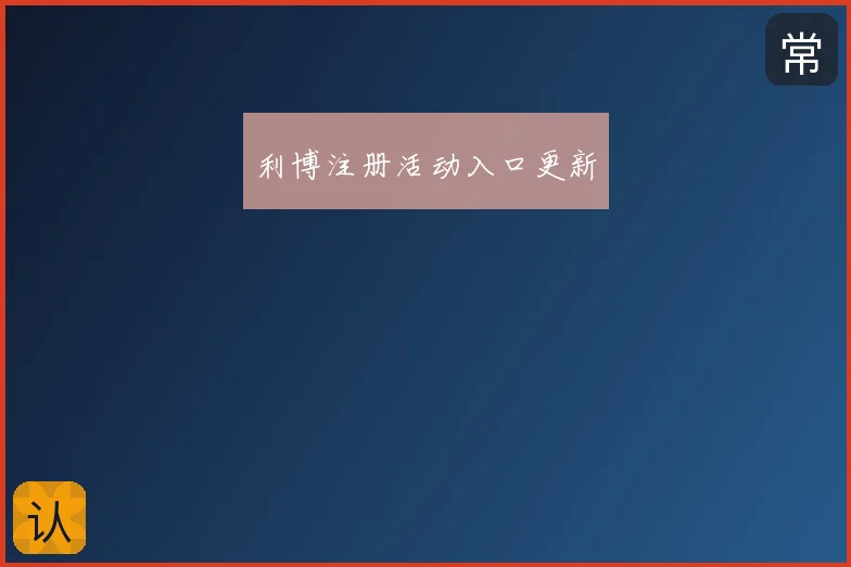 利博注册活动入口更新