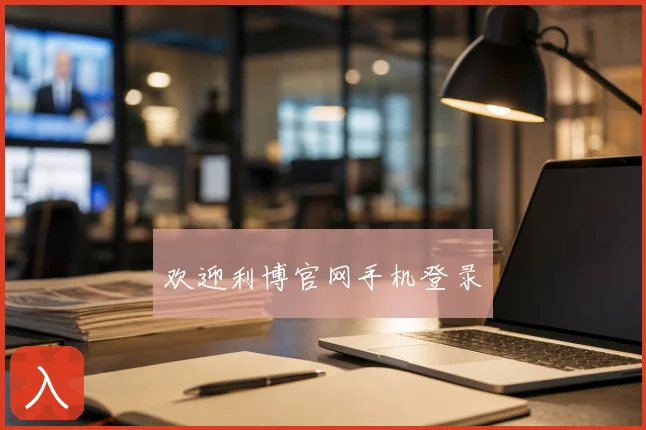 欢迎利博官网手机登录