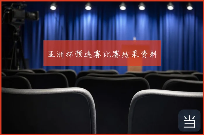 亚洲杯预选赛比赛结果资料