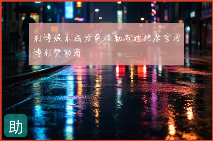 利博娱乐成为萨格勒布迪纳摩官方博彩赞助商
