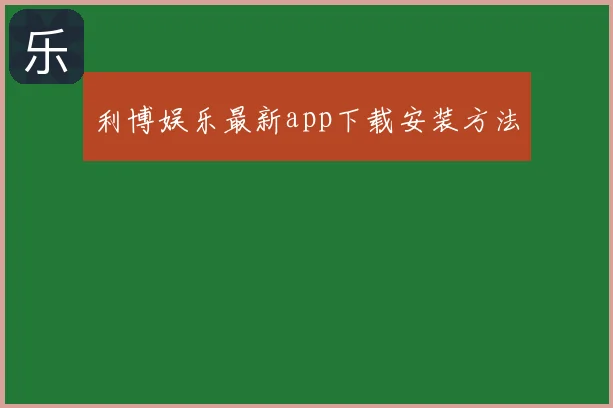 利博娱乐最新app下载安装方法