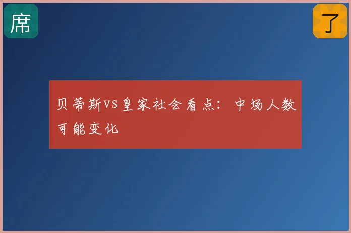 贝蒂斯vs皇家社会看点:中场人数可能变化