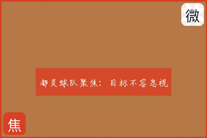 都灵球队聚焦:目标不容忽视