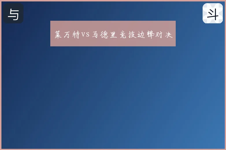 莱万特vs马德里竞技边锋对决