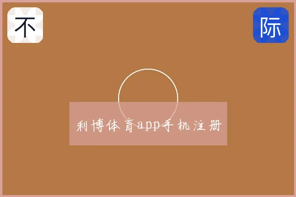利博体育app手机注册