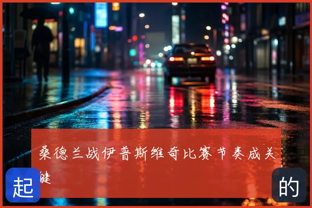 桑德兰战伊普斯维奇比赛节奏成关键