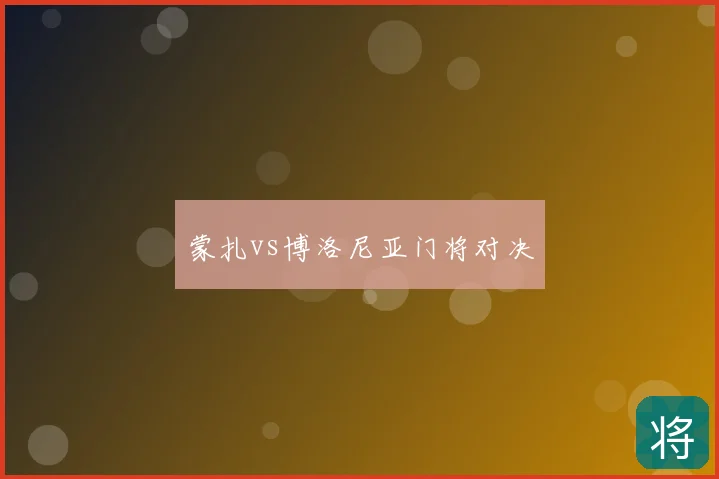 蒙扎vs博洛尼亚门将对决