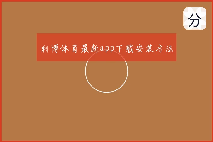 利博体育最新app下载安装方法