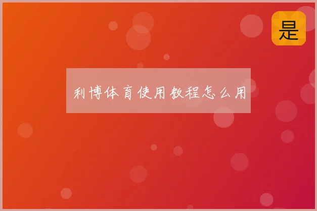 利博体育使用教程怎么用