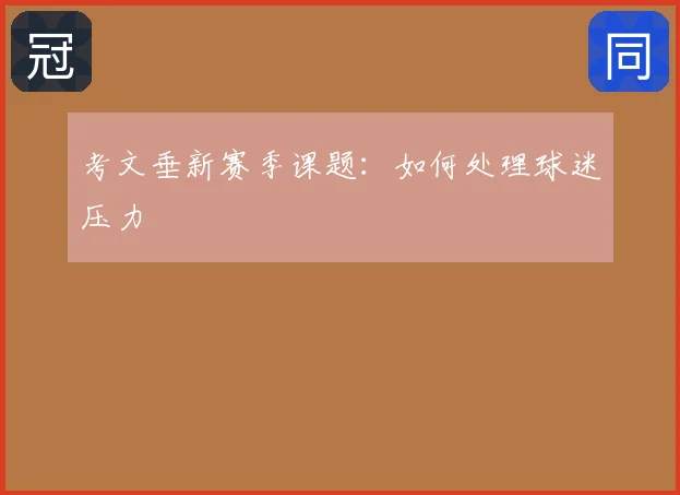 考文垂新赛季课题:如何处理球迷压力